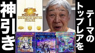 【遊戯王】QUARTER CENTURY TRINITY BOXでテーマのトップレアを神引きするおじいちゃんYP #遊戯王 #ocg #パック開封