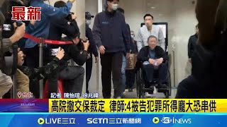 柯文哲交保生變!? 北檢抗告成功 民眾黨:深表遺憾 高院撤交保裁定 律師:4被告犯罪所得龐大恐串供｜記者 陳怡瑄 徐兆緯｜台灣要聞20241229｜三立iNEWS