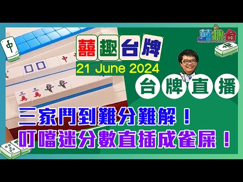 【囍趣台牌】20240621  三家鬥到難分難解！叮噹迷分數直插成雀屎！