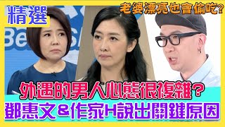 外遇的男人心態很複雜？老婆漂亮也會偷吃？鄧惠文攜手作家H說出關鍵原因！｜每周精選