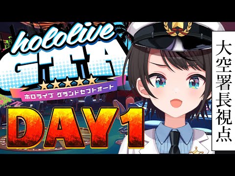 【#holoGTA】　ホロポリスおおぞら署長　１日目【ホロライブ/大空スバル】