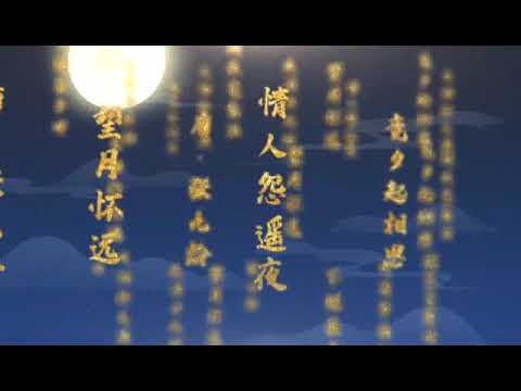 497 唐代张九龄诗 - 望月怀远  (韶关客家话) Tang era Zhang Jiuling Poem - The Full Moon Bosom Far (Shaoguan Hakka)