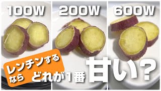 さつまいもをレンジで加熱するなら600W、200W、100Wのどれが一番甘くなるの？検証したら驚きの結果に！