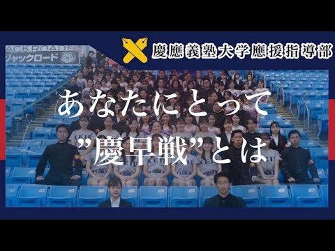 2024秋華の慶早戦　「あなたにとって”慶早戦”とは？」