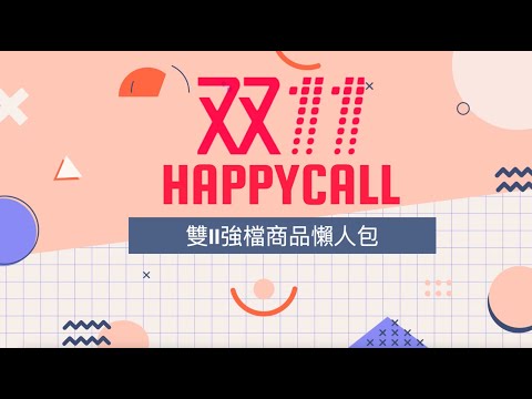 HAPPYCALL双11優惠懶人包