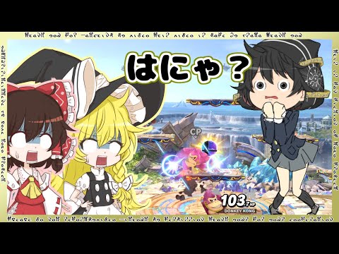 ただいま【ゆっくり茶番実況】【スマブラSP】