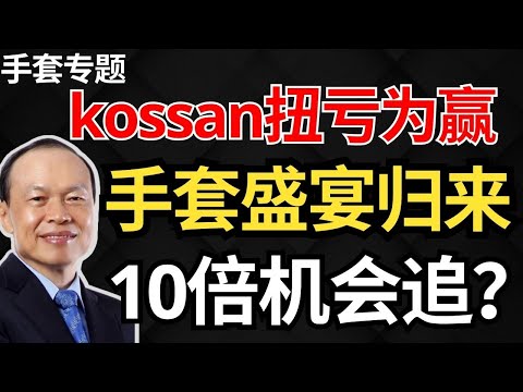 【手套股专题】继贺特佳扭亏为盈后，Kossan交出更好的Q3财报答卷，手套股春光得意，连续领涨马股，手套股盛宴归来？还能追吗？#手套股 #顶级手套 #kossan #高产尼品 11月16日 7