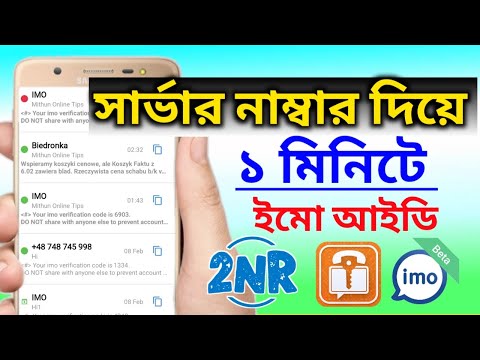 সার্ভার নাম্বার দিয়ে ইমো আইডি খুলুন মাত্র ১ মিনিটে। 2nr second number new update | SafeUm | ServerNu