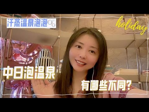 泡汤的文化中日大不同，国内汤泉内部实拍，亲身体验有啥不一样？【智君奈奈看日本Tokyo】