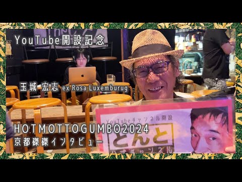 京都磔磔インタビュー 玉城 宏志 マチルダロドリゲス ex Rosa Ruxemburg 【HOTMOTTOGUMBO2024】