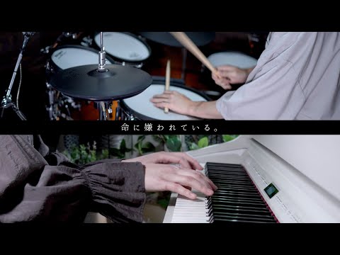 命に嫌われている。 - カンザキイオリ｜Piano&Drums cover