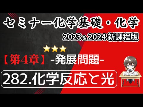 【セミナー化学基礎＋化学2023・2024 解説】発展問題282.化学反応と光(新課程)解答