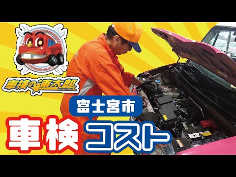 富士宮市で車検が低コストで評判の車検の速太郎