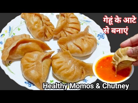 गेंहू के आटे से बनाए सुपर टेस्टी हेल्दी मोमोज,और तीखी चटनी | Aata Veg Momos Recipe | Momos Chutney