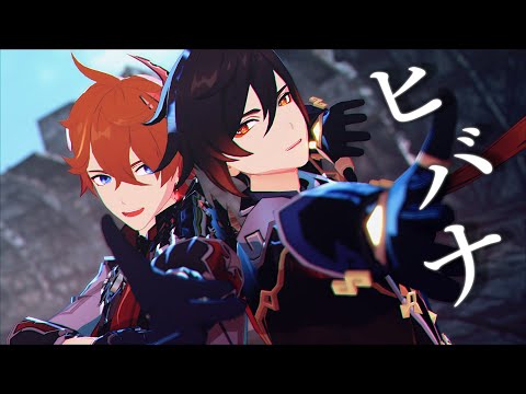 【原神MMD/Genshin Impact MMD】ヒバナ【タルタリヤ・鍾離/Tartaglia・Zhongli】