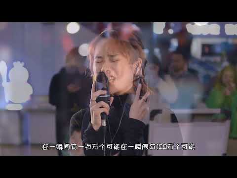 美女现场演唱《一百万个可能》，声音暖暖的，好好听，感觉听不够