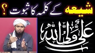 Kia SHIAH ka KALIMAH bhi Saheh AHADITH say SABIT hai ??? (By Engineer Muhammad Ali Mirza)