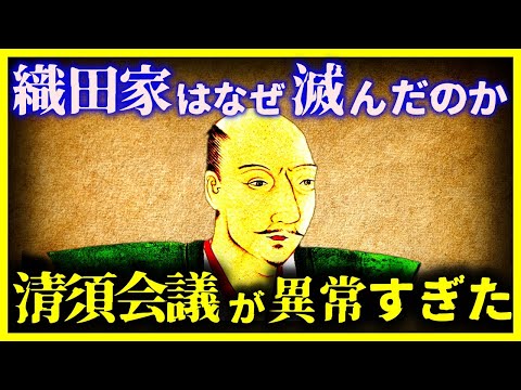 【ゆっくり解説】なぜ織田家は滅んでしまったのか!?『清須会議』の真実【本能寺の変】