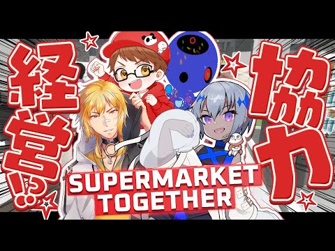 【 Supermarket Together 】このメンバーで果たして経営できるのか？【夢咲刻夜Vliver】