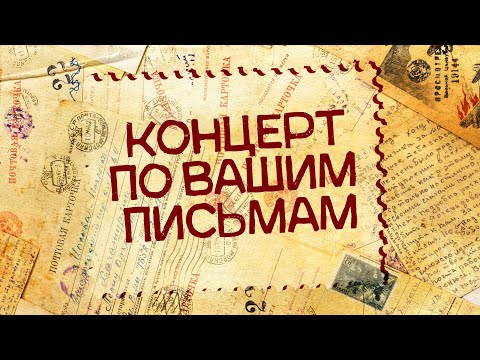 КОНЦЕРТ ПО ВАШИМ ПИСЬМАМ | Любимые песни СССР  @BestPlayerMusic