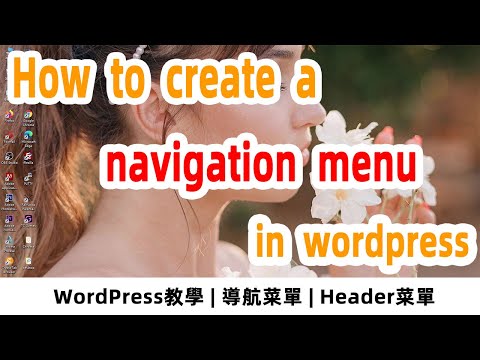 教你怎样建立WordPress导航菜单，How to create a navigation menu in wordpress【阿雲網事】#45