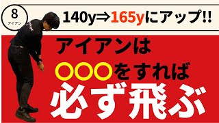 アイアンは○○○をすれば必ず飛ぶ！8番で140ydから165ydにまで飛距離アップした理由☆安田流ゴルフレッスン!!