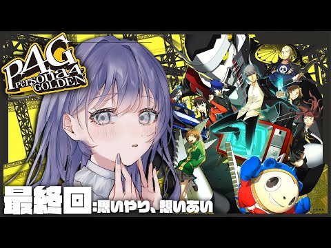 【P4G│ペルソナ4 ザ・ゴールデン】最終回：思いやり、想いあい ※ネタバレ有【先斗寧/にじさんじ】