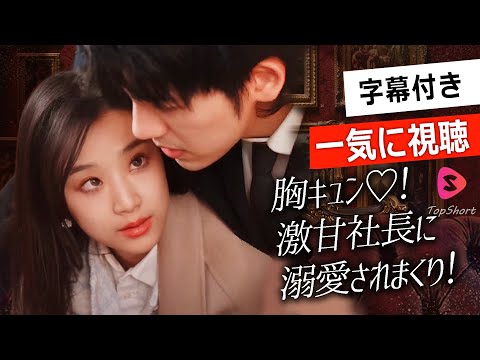 一気に視聴！計略を巡らす二人だが、契約結婚が甘すぎてヤバそう…日本語字幕版【胸キュン♡！激甘社長に溺愛されまくり！】#恋愛ドラマ#全話フル#恋愛話#スカっと#ショートドラマ#短編ドラマ#俺様社長