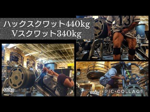 ハックスクワット440kg  Vスクワット340kg