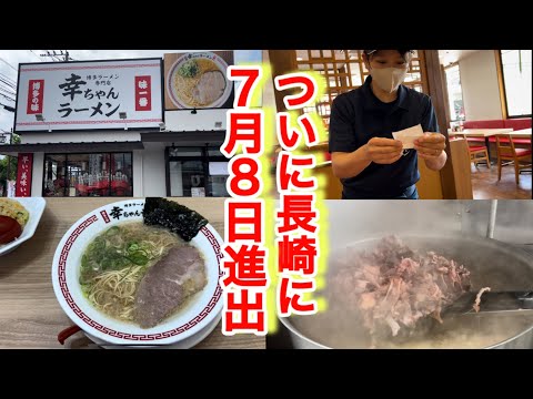 【幸ちゃんラーメン島原店】博多一幸舎プロデュースの人気店が長崎に上陸！開店前にスープ撮らせてもらったら美味くないわけがないを実感していた