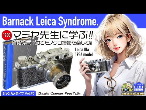 Barnak Leica Syndrome!「1938マミヤ先生に学ぶ」戦前ライカでモノクロ撮影を楽しむ！#leica #leica3a #leitz #マミヤ マミヤ #間宮精一 #クラシックカメラ