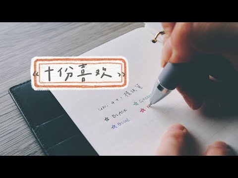 十份喜欢 | 最近超爱的文具/生活小物/包包/播客，书，纪录片/之前很多人问的手表 | 不是闷