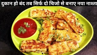 दुकान हो बंद तब सिर्फ 2 चीज  से बनाए नया नाश्ता | Hindi Sindhi Food