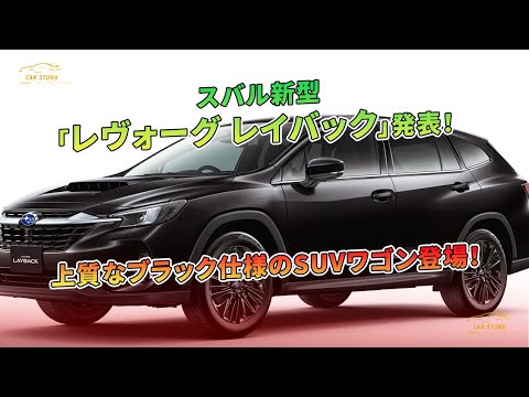 スバル新型「レヴォーグ レイバック」発表！ 上質なブラック仕様のSUVワゴン登場！ | 車の話