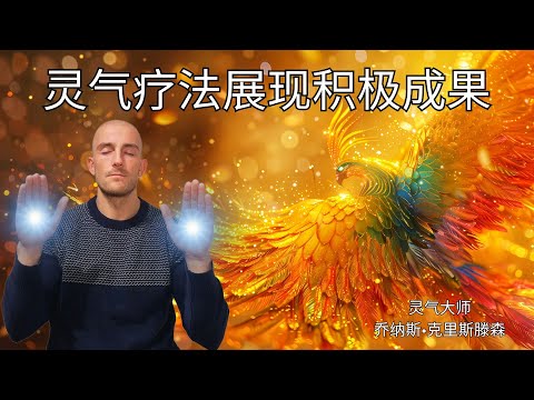 灵气疗法展现积极成果 - 能量治疗