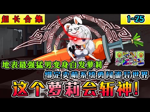 沙雕動畫《這個蘿莉會斬神！》1~25 地表最强猛男变身白发萝莉，绑定卖萌系统勇闯诡异世界！#小说 #搞笑 #沙雕 #动画 #爽文 #咕叽沙雕动画