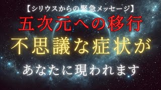 【シリウスから】５次元への移行の際に起こりうる不思議な症状とは【スターシード、ライトワーカーのあなたへ】  #アセンション　＃ライトワーカー　＃スターシード　＃スピリチュアル　＃シリウス　＃５次元