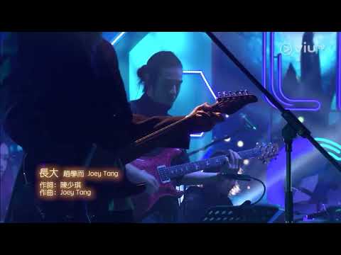 Chill Club~長大 趙學而 Joey Tang