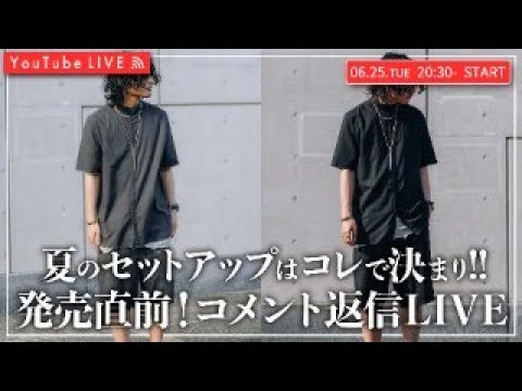 【06/25 20:30~】夏のセットアップはコレで決まり！発売直前！コメント返信LIVE！！￼