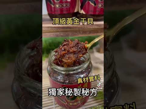 好吃會涮嘴的花情黃金干貝XO醬