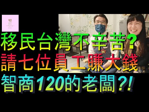 【移民台灣】移台不辛苦嗎｜請七位員工賺大錢｜智商120的老闆｜投資移民｜家庭式水果蛋糕🍌🥭🍰｜健康美味｜香港人在台灣｜EP206