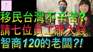 【移民台灣】移台不辛苦嗎｜請七位員工賺大錢｜智商120的老闆｜投資移民｜家庭式水果蛋糕🍌🥭🍰｜健康美味｜香港人在台灣｜EP206