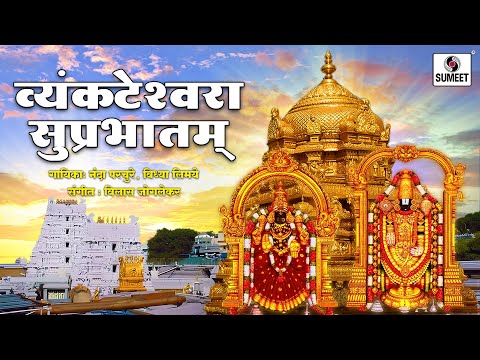 श्री वेंकटेश सुप्रभातम | नंदा परचुरे | विद्या लिमये  #suprabhatam #venkatesh #venkateswarastotram