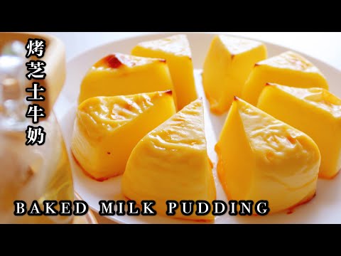 BAKED MILK PUDDING | #AtHome Tea Time | 烤芝士牛奶，牛奶除了喝还能怎么吃？立秋后开始补钙啦，下期教你如何消耗蛋白。