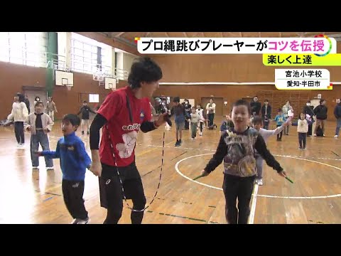 “クロスフリーズ”に挑戦…小学校でプロ縄跳びプレーヤーによる縄跳び教室 児童約40人にコツを伝授