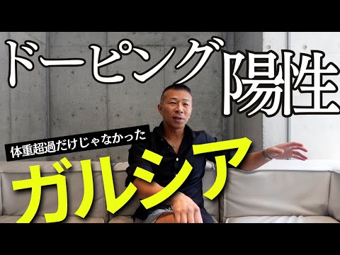 【ガルシア】ドーピングも！内山「今回の試合は○○にすべき！」ガルシアへの罰則・アマとプロの興行👊