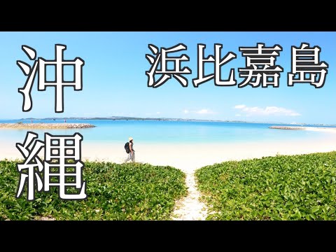 【沖縄旅行 おすすめビーチ】 無料で入れる絶景ビーチ 浜比嘉島 /okinawa japan Hamahiga Island /よなじいとあき【沖縄観光】