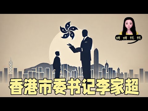 香港市市委书记李家超跟习近平述职给我看笑了