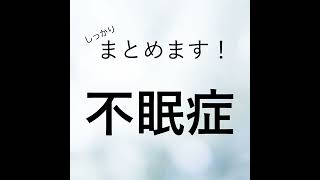 不眠症について、しっかりまとめます（心療内科・精神科こころの不調シリーズ）