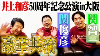 初日速報！【関俊彦×関智一×井上和彦】井上和彦50周年記念公演 in大阪